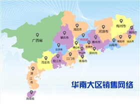 華南大區(qū)銷(xiāo)售網(wǎng)絡(luò)