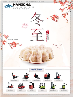 杭州叉車(chē)冬至快樂(lè)
