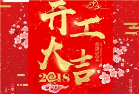開工大吉，杭州叉車