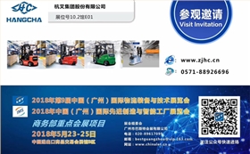 杭叉集團(tuán)誠邀您相約廣州國際物流裝備與技術(shù)展會(huì)