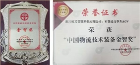 杭叉集團喜提《中國智能物流技術(shù)裝備大會》-“金智獎”