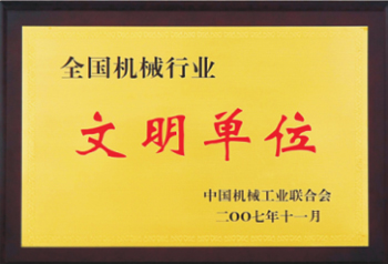 杭州叉車(chē)榮譽(yù)-文明單位