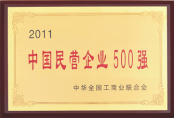杭州叉車(chē)榮譽(yù)-中國(guó)民營(yíng)企業(yè)500強(qiáng)