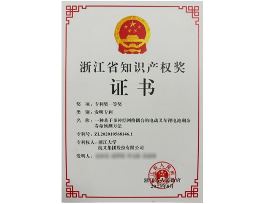 杭州叉車榮譽(yù)-知識(shí)產(chǎn)權(quán)獎(jiǎng)證書
