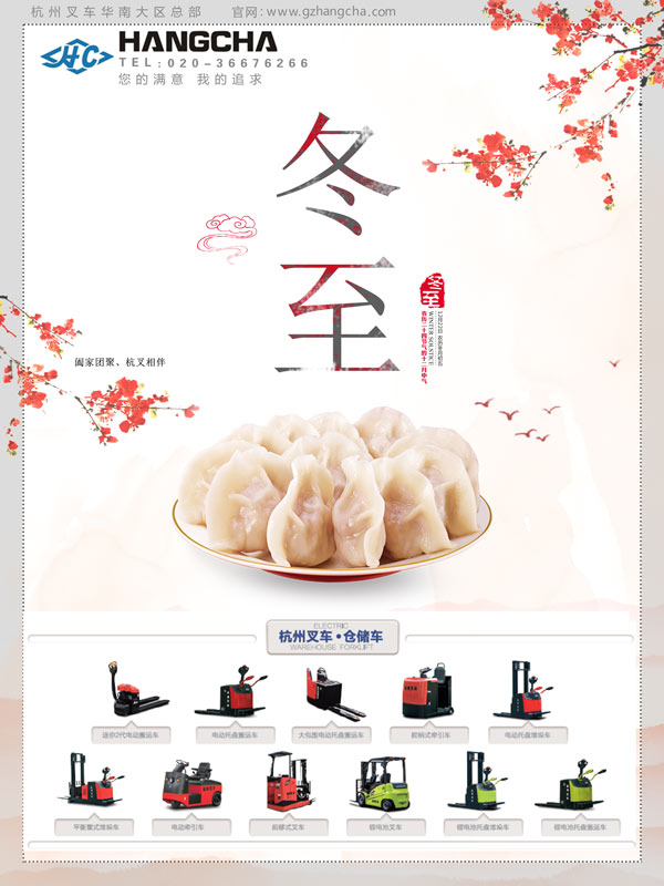 杭州叉車冬至快樂(lè)