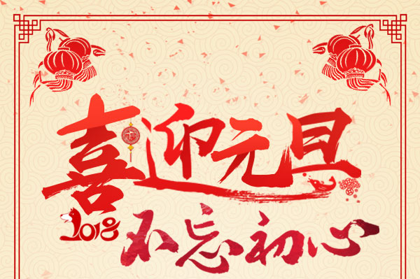 2018，不忘初心，杭州叉車祝您元旦快樂！