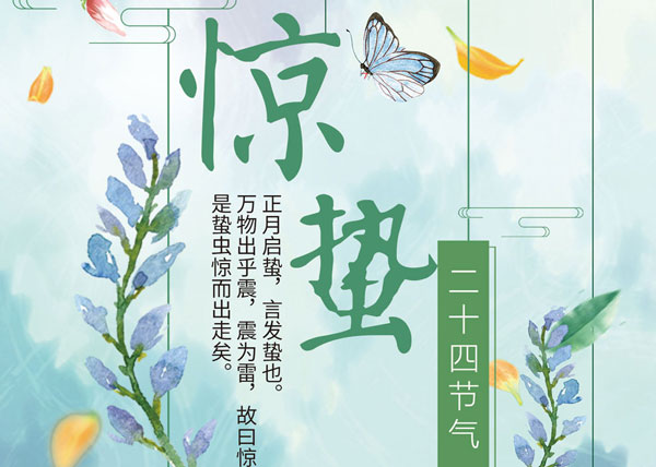 杭州叉車|驚蟄，二十四節(jié)氣之三！