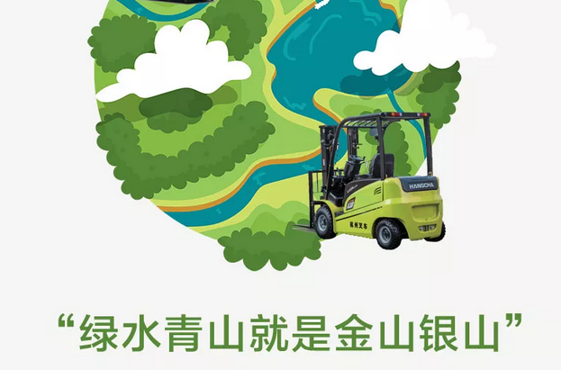 世界環(huán)境日|杭州叉車，守護(hù)綠水青山