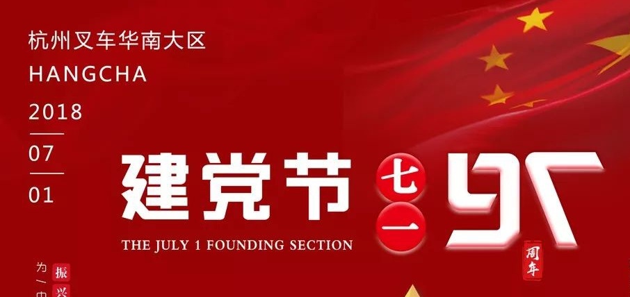 杭州叉車(chē) | 生日快樂(lè)，我的黨！