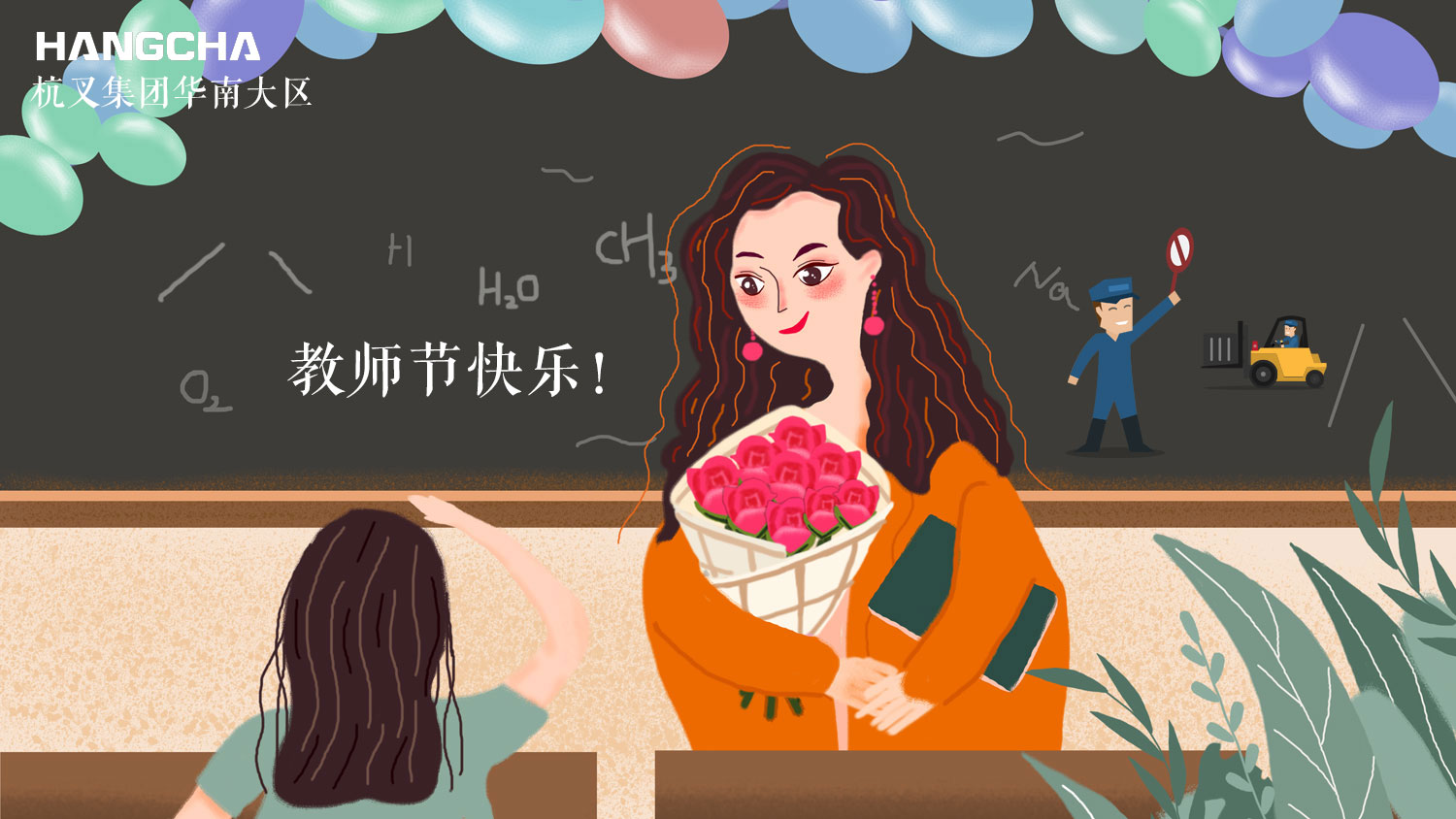 杭州叉車 | 祝天下所有教師，節(jié)日快樂~