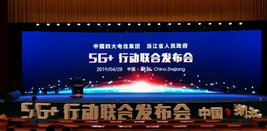 5G+行動聯(lián)合發(fā)布會