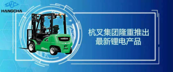 鋰電叉車