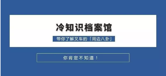 叉車?yán)渲R(shí) 叉車?yán)渲R(shí)
