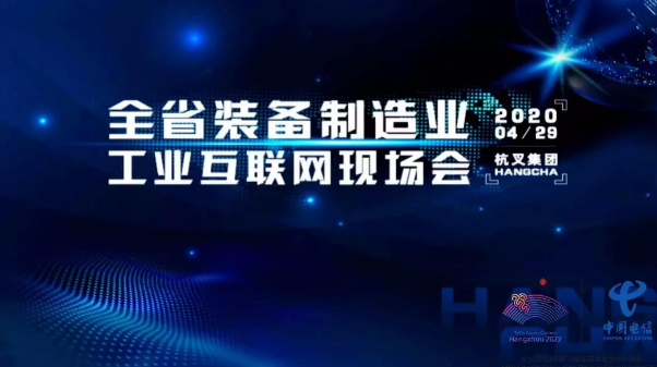 【杭叉智能】浙江省裝備制造工業(yè)互聯(lián)網(wǎng)現(xiàn)場(chǎng)會(huì)在杭叉集團(tuán)召開(kāi)