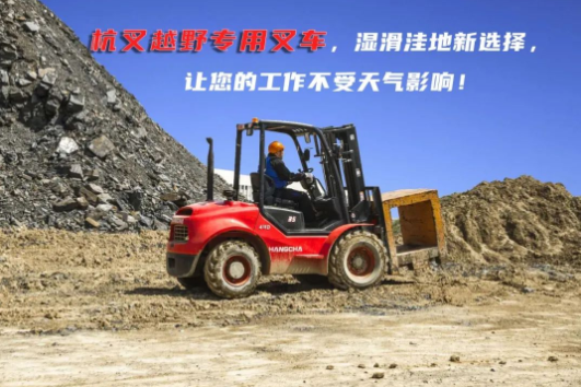 梅雨季，杭叉送您一份【叉車(chē)安全駕駛溫馨提示】