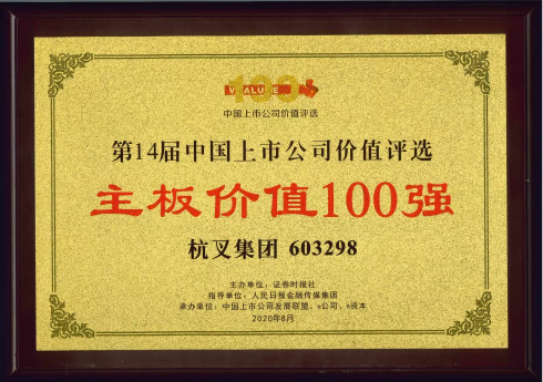 喜報！杭叉集團榮膺“主板上市公司價值100強”、“最佳持續(xù)投資價值上市公司”
