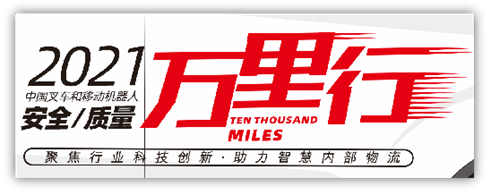 “聚焦行業(yè)科技創(chuàng)新，助力智慧內(nèi)部物流”——中叉網(wǎng)-2021叉車和移動(dòng)機(jī)器人安全、質(zhì)量萬(wàn)里行活動(dòng)在杭叉集團(tuán)總部正式啟航