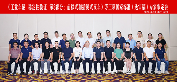 杭叉集團(tuán)成功承辦《工業(yè)車(chē)輛 穩(wěn)定性驗(yàn)證 第3部分：前移式和插腿式叉車(chē)》等三項(xiàng)國(guó)家標(biāo)準(zhǔn)（送審稿）專家審定會(huì)
