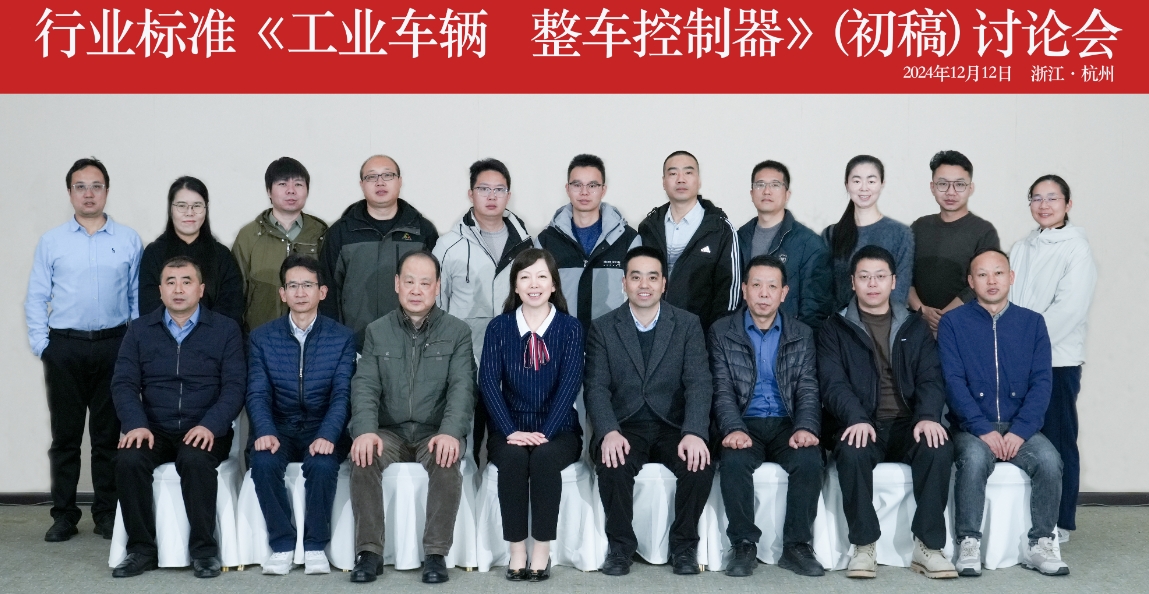杭叉集團(tuán)成功承辦行業(yè)標(biāo)準(zhǔn)《工業(yè)車(chē)輛 整車(chē)控制器》（初稿） 討論會(huì)